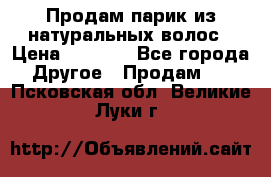 Продам парик из натуральных волос › Цена ­ 8 000 - Все города Другое » Продам   . Псковская обл.,Великие Луки г.